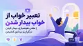 تعبیر خواب از خواب بیدار شدن | معنی هوشیاری، بیدار کردن دیگران و بیداری کشیدن