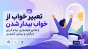تعبیر خواب از خواب بیدار شدن | معنی هوشیاری، بیدار کردن دیگران و بیداری کشیدن