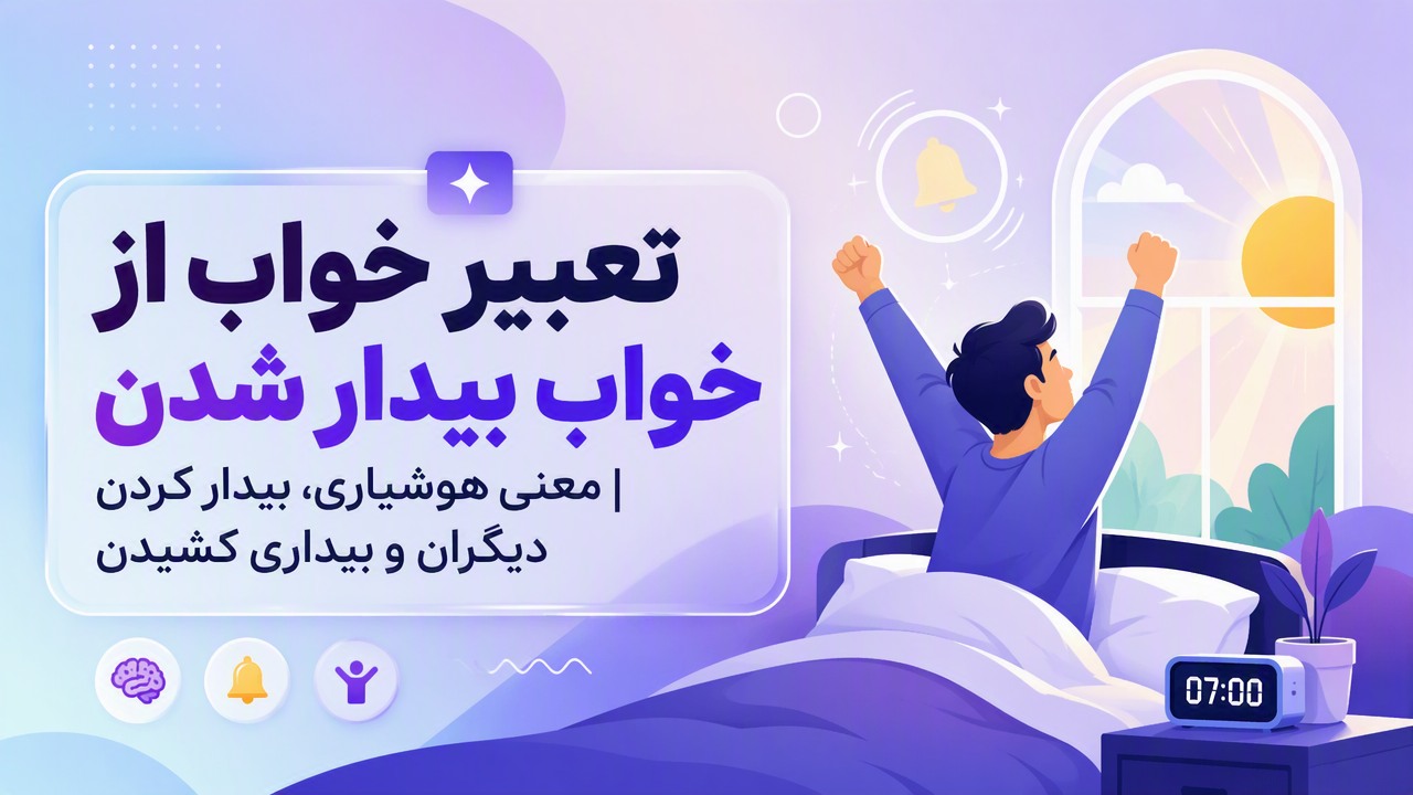 تعبیر خواب از خواب بیدار شدن | معنی هوشیاری، بیدار کردن دیگران و بیداری کشیدن