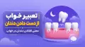 تعبیر خواب از دست دادن دندان | معنی افتادن دندان در خواب