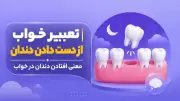 تعبیر خواب از دست دادن دندان | معنی افتادن دندان در خواب