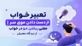 تعبیر خواب از دست دادن موی سر | معنی ریختن مو در خواب از دیدگاه معبران