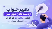 تعبیر خواب از دست دادن موی سر | معنی ریختن مو در خواب از دیدگاه معبران