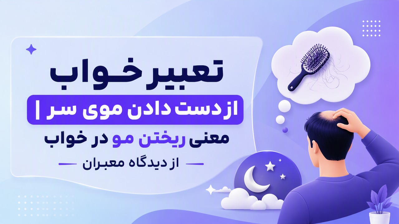 تعبیر خواب از دست دادن موی سر | معنی ریختن مو در خواب از دیدگاه معبران