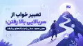 تعبیر خواب از سربالایی بالا رفتن: معنی صعود، سختی راه و نشانه‌های پیشرفت