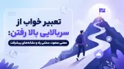 تعبیر خواب از سربالایی بالا رفتن: معنی صعود، سختی راه و نشانه‌های پیشرفت