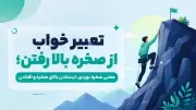 تعبیر خواب از صخره بالا رفتن؛ معنی صخره نوردی، ایستادن بالای صخره و افتادن