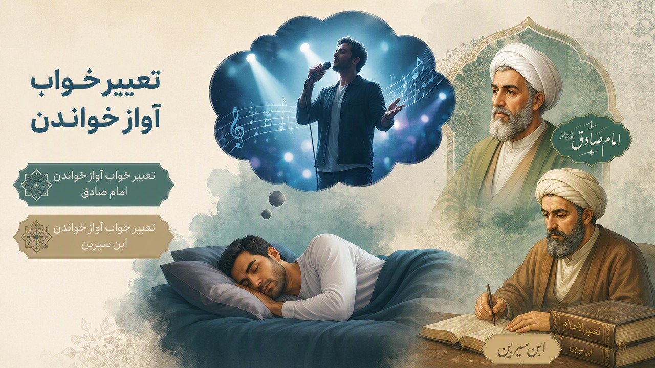تعبیر خواب آواز خواندن امام صادق, تعبیر خواب آواز خواندن, تعبیر خواب آواز خواندن ابن سیرین, 