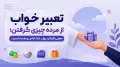 تعبیر خواب از مرده چیزی گرفتن؛ معنی گرفتن پول، غذا، لباس و هدیه از میت
