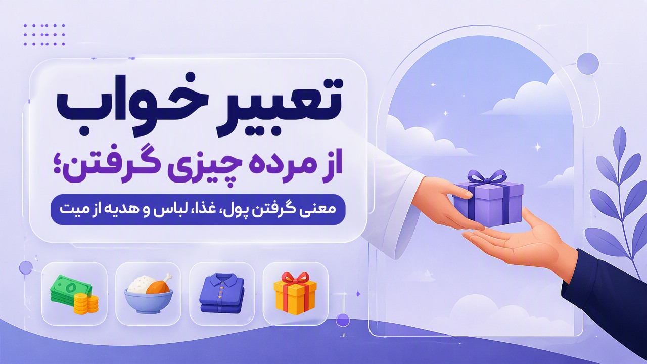 تعبیر خواب از مرده چیزی گرفتن؛ معنی گرفتن پول، غذا، لباس و هدیه از میت