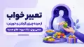 تعبیر خواب از مرده چیزی گرفتن و خوردن؛ معنی پول، غذا، میوه، طلا و هدیه