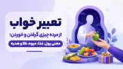 تعبیر خواب از مرده چیزی گرفتن و خوردن؛ معنی پول، غذا، میوه، طلا و هدیه