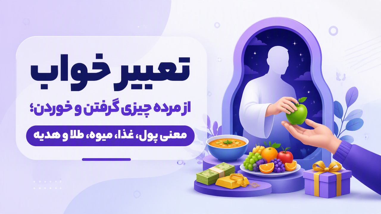 تعبیر خواب از مرده چیزی گرفتن و خوردن؛ معنی پول، غذا، میوه، طلا و هدیه