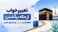 تعبیر خواب از مکه برگشتن؛ نشانه رهایی، برکت و خبرهای خوش