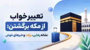 تعبیر خواب از مکه برگشتن؛ نشانه رهایی، برکت و خبرهای خوش