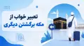 تعبیر خواب از مکه برگشتن دیگری