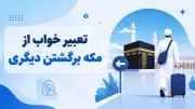 تعبیر خواب از مکه برگشتن دیگری