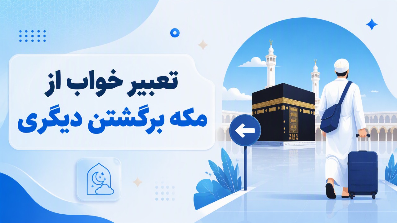تعبیر خواب از مکه برگشتن دیگری