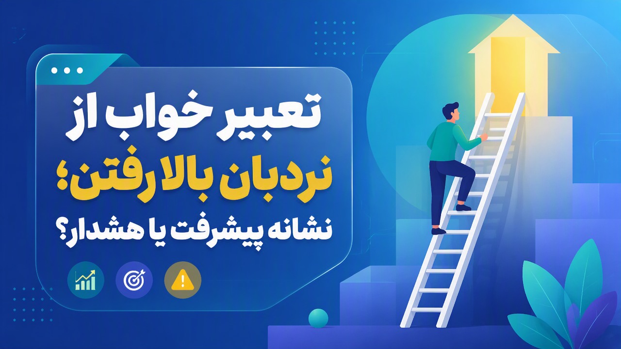 تعبیر خواب از نردبان بالا رفتن؛ نشانه پیشرفت یا هشدار؟