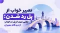 تعبیر خواب از پل رد شدن؛ معنی عبور از پل در خواب از دیدگاه معبران