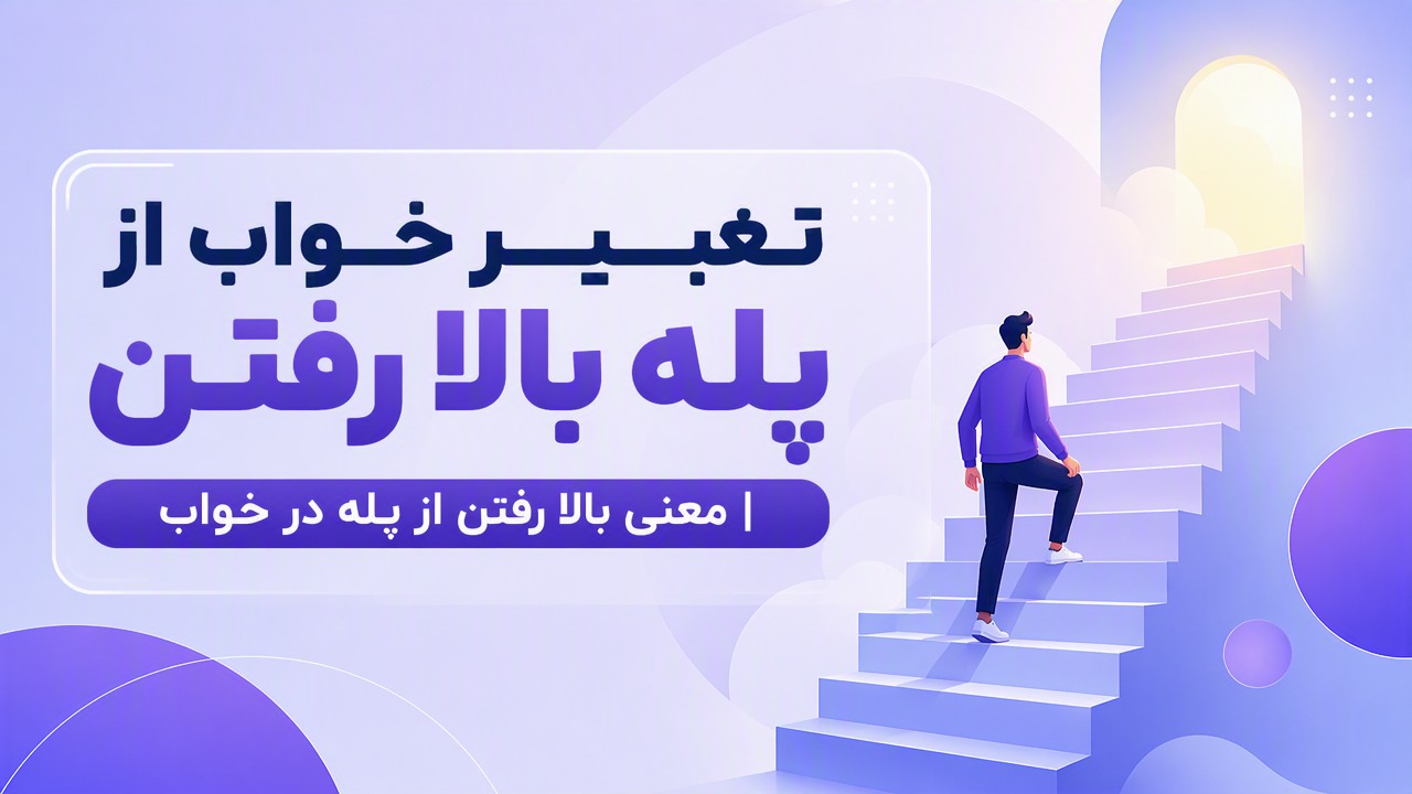 تعبیر خواب از پله بالا رفتن | معنی بالا رفتن از پله در خواب