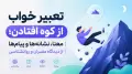 تعبیر خواب از کوه افتادن؛ معنا، نشانه‌ها و پیام‌ها از دیدگاه معبران و روانشناسی
