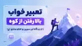 تعبیر خواب بالا رفتن از کوه | از دیدگاه ابن سیرین و امام صادق (ع)