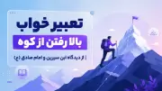 تعبیر خواب بالا رفتن از کوه | از دیدگاه ابن سیرین و امام صادق (ع)