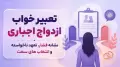 تعبیر خواب ازدواج اجباری؛ نشانه فشار، تعهد ناخواسته و انتخاب های سخت
