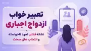 تعبیر خواب ازدواج اجباری؛ نشانه فشار، تعهد ناخواسته و انتخاب های سخت