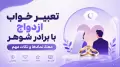 تعبیر خواب ازدواج با برادر شوهر؛ معنا، نمادها و نکات مهم
