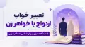 تعبیر خواب ازدواج با خواهر زن | از دیدگاه معبران و روان‌شناسی + حکم شرعی