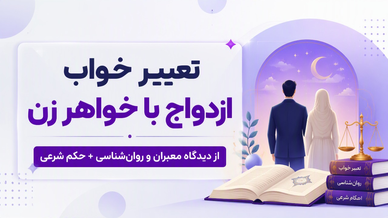 تعبیر خواب ازدواج با خواهر زن | از دیدگاه معبران و روان‌شناسی + حکم شرعی