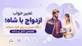 تعبیر خواب ازدواج با شاه؛ از نگاه معبران و برای افراد مختلف | راهنمای کامل و ساده