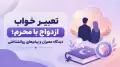 تعبیر خواب ازدواج با محرم؛ دیدگاه معبران و پیام‌های روانشناختی