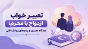 تعبیر خواب ازدواج با محرم؛ دیدگاه معبران و پیام‌های روانشناختی
