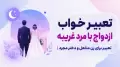 تعبیر خواب ازدواج با مرد غریبه | تعبیر برای زن متاهل و دختر مجرد
