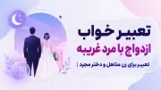 تعبیر خواب ازدواج با مرد غریبه | تعبیر برای زن متاهل و دختر مجرد