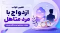 تعبیر خواب ازدواج با مرد متاهل؛ معانی، نشانه‌ها و دیدگاه معبران
