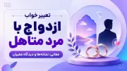 تعبیر خواب ازدواج با مرد متاهل؛ معانی، نشانه‌ها و دیدگاه معبران