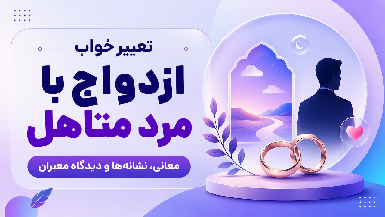 تعبیر خواب ازدواج با مرد متاهل؛ معانی، نشانهها و دیدگاه معبران