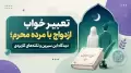 تعبیر خواب ازدواج با مرده محرم؛ دیدگاه ابن سیرین و نکته‌های کاربردی