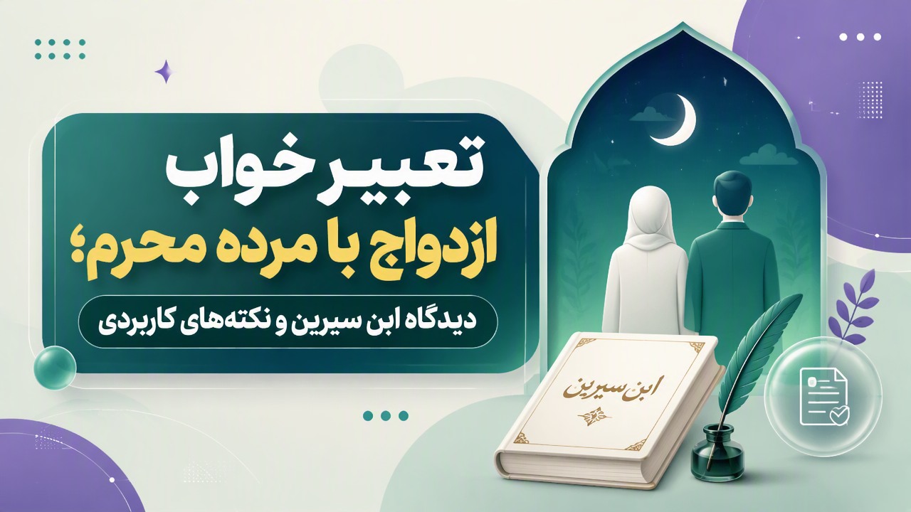 تعبیر خواب ازدواج با مرده محرم؛ دیدگاه ابن سیرین و نکته‌های کاربردی
