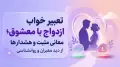 تعبیر خواب ازدواج با معشوق؛ معانی مثبت و هشدارها از دید معبران و روانشناسی