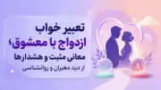 تعبیر خواب ازدواج با معشوق؛ معانی مثبت و هشدارها از دید معبران و روانشناسی