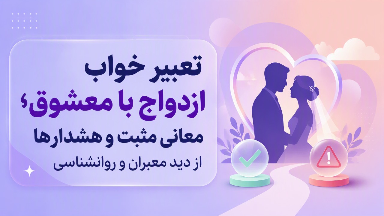 تعبیر خواب ازدواج با معشوق؛ معانی مثبت و هشدارها از دید معبران و روانشناسی
