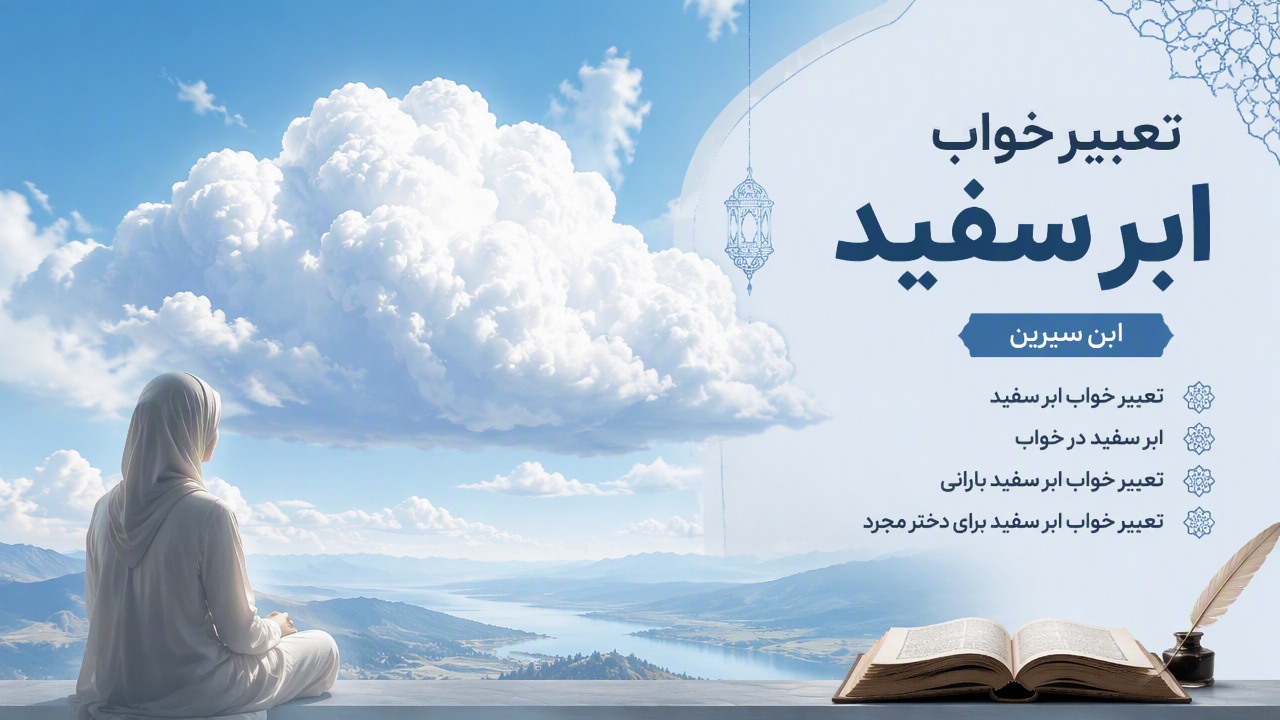 تعبیر خواب ابر سفید ابن سیرین, تعبیر خواب ابر سفید, ابر سفید در خواب, تعبیر خواب ابر سفید بارانی, تعبیر خواب ابر سفید برای دختر مجرد,