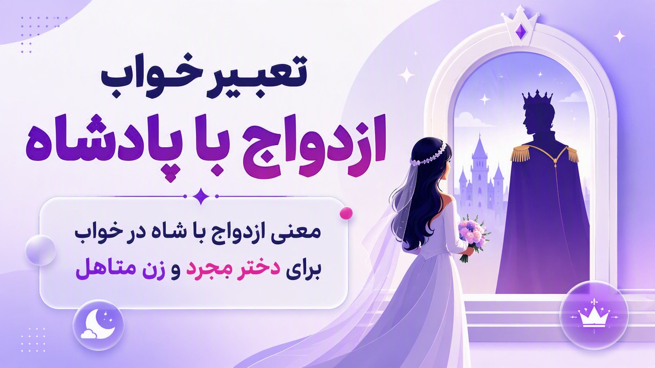 تعبیر خواب ازدواج با پادشاه | معنی ازدواج با شاه در خواب برای دختر مجرد و زن متاهل