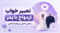 تعبیر خواب ازدواج با پدر | معنی کامل و روانشناختی