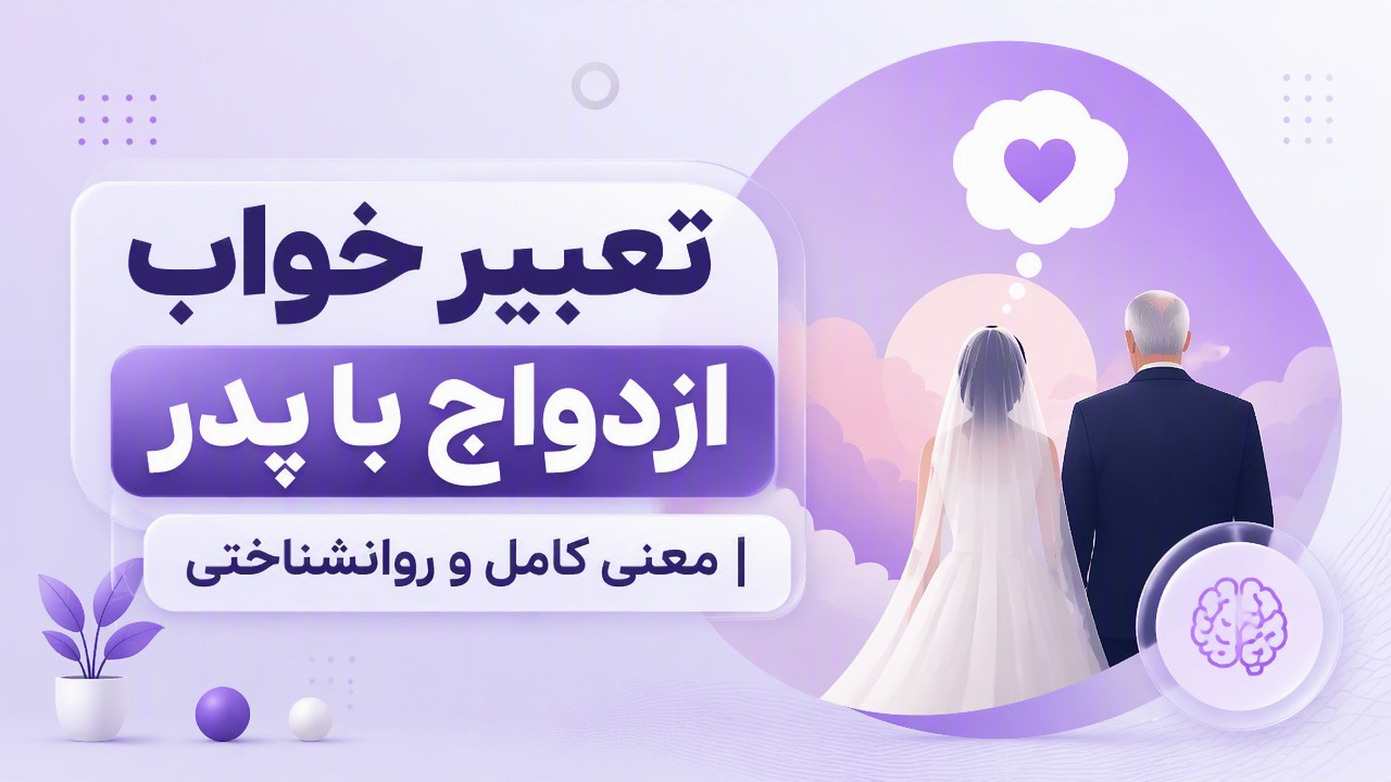 تعبیر خواب ازدواج با پدر | معنی کامل و روانشناختی